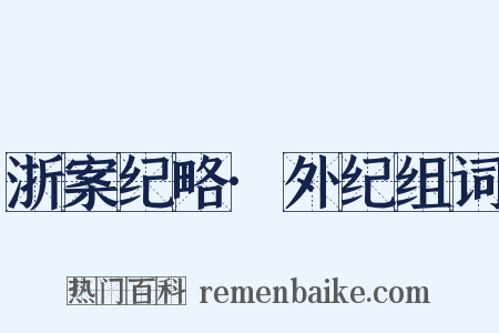 浙案纪略·外纪组词是什么意思的图片